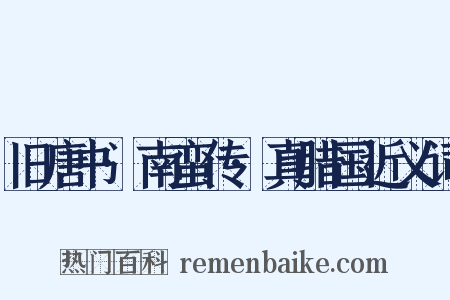 旧唐书·南蛮传·真腊国近义词是什么意思的图片